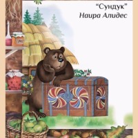 . «Сундук», сб. «Мамины сказки»