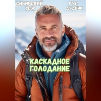 Рус Дудник. Рус Дудник. Каскадное Голодание