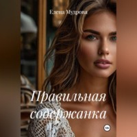 . Правильная содержанка