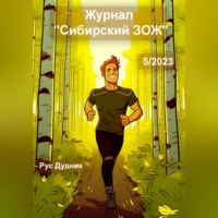 Рус Дудник. Журнал «Сибирский ЗОЖ». Выпуск 5 (2023)