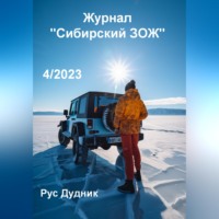 Рус Дудник. Журнал «Сибирский ЗОЖ». Выпуск 4 (2023)