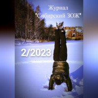 Рус Дудник. Журнал «Сибирский ЗОЖ». Выпуск 2 (2023)