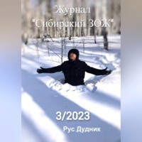 Рус Дудник. Журнал «Сибирский ЗОЖ». Выпуск 3 (2023)