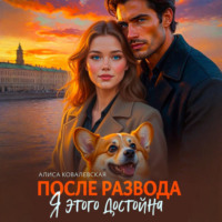 Алиса Ковалевская. После развода. Я этого достойна