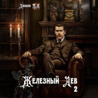Михаил Ланцов. Железный лев. Том 2. Юношество