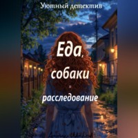 Даниил Иваков. Еда, собаки и расследование