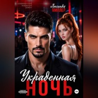 Люсинда Миллер. Украденная ночь
