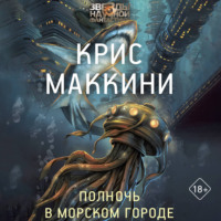 Крис Маккини. Полночь в Морском городе