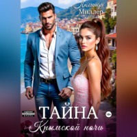. Тайна крымской ночи