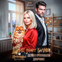 . Шпиц знает больше. Дело о пропавшем дворнике. Иронический детектив