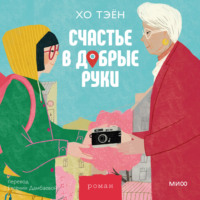 Хо Тэён. Счастье в добрые руки