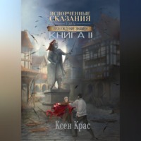 Ксен Крас. Испорченные сказания. Том IV. Пробуждение знамен. Книга 2