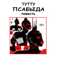 . Псабыда