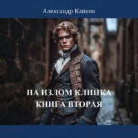Александр Капков. На излом клинка. Книга вторая