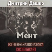 Дмитрий Дашко. Мент. Одесса-мама книга 2