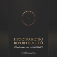 Тави Меледина. Пространство вероятностей. КТО наблюдает того, кто НАБЛЮДАЕТ?