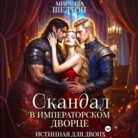 Миранда Шелтон. Скандал в императорском дворце. Истинная для двоих