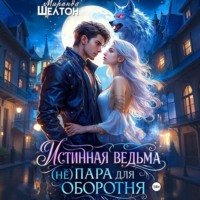 Миранда Шелтон. Истинная ведьма. (Не)пара для оборотня