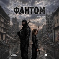 Кира Уайт. Фантом