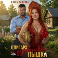 . Олигарх и деревенская Пышка