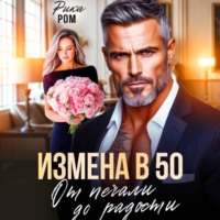 . Измена в 50. От печали до радости
