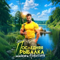 Ольга Липницкая. Последняя рыбалка майора Никитича