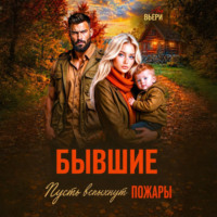 . Бывшие Пусть вспыхнут пожары.