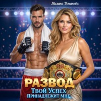 Милана Усманова. Развод. Твой успех принадлежит мне