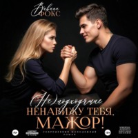 . (Не)подходящие. Ненавижу тебя, мажор!