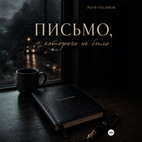 Рауф Гасанов. Письмо, которого не было