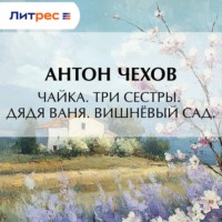 Антон Чехов. Чайка. Три сестры. Дядя Ваня. Вишневый сад