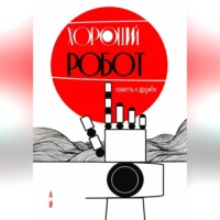  АØ. ХОРОШИЙ РОБОТ