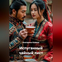 . Испуганный чайный лист