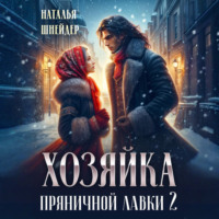 Наталья Шнейдер. Хозяйка пряничной лавки – 2