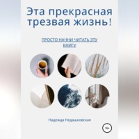 Надежда Николаевна Недашковская. Эта прекрасная трезвая жизнь!