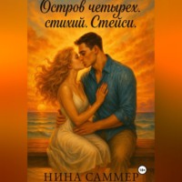 Нина Саммер. Остров четырех стихий. Стейси