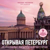 Ярослава Плотникова. Открывая Петербург. Незабываемые маршруты к сердцу города