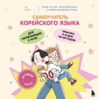 Элия Ли. Самоучитель корейского языка для начинающих с нуля