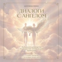 . Диалоги с ангелом