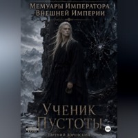Евгений Доренский. Мемуары Императора Внешней Империи. Книга 1. Ученик Пустоты