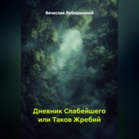 Вячеслав Лебединский. Дневник Слабейшего или Таков Жребий