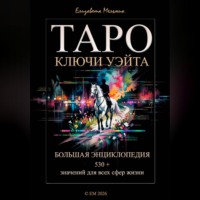 Елизавета Мельник. ТАРО КЛЮЧИ УЭЙТА БОЛЬШАЯ ЭНЦИКЛОПЕДИЯ 530+ значений для всех сфер жизни