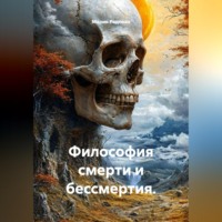 Марио Радован. Философия смерти и бессмертия.