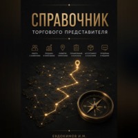 Иван Евдокимов. СПРАВОЧНИК ТОРГОВОГО ПРЕДСТАВИТЕЛЯ