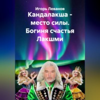Игорь Леванов. Кандалакша - место силы. Богиня счастья Лакшми