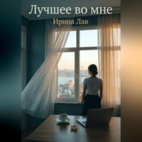 . Лучшее во мне