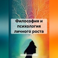 Елена V. Философия и психология личного роста