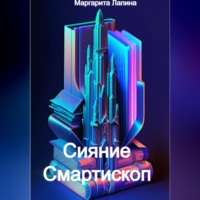 Маргарита Лапина. Сияние Смартископ