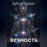 Артур Сергеевич Грант. Вечность
