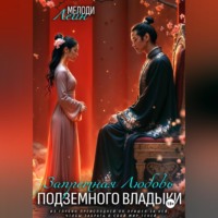 . Запретная любовь Подземного Владыки